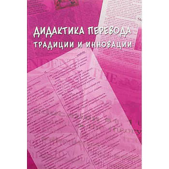 Дидактика перевода: традиции и инновации