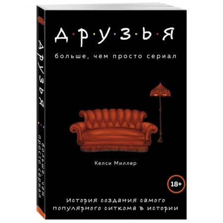Кино. Киноискусство, книга Друзья. Больше, чем просто сериал. История создания самого популярного ситкома в истории купить по скидке