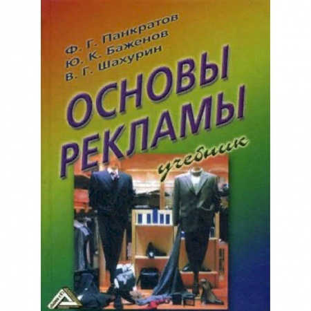 Экономика. Управление. Бизнес, книга Основы рекламы. Учебник купить по скидке