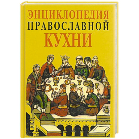 Книги, книга Энциклопедия православной кухни купить по скидке