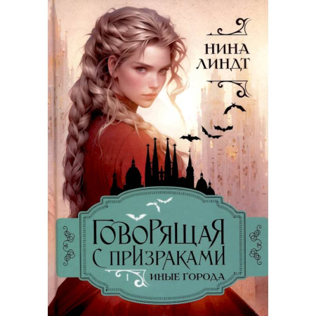 Русское фэнтези, книга Иные города купить по скидке