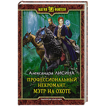 Профессиональный некромант 4. Мэтр на охоте