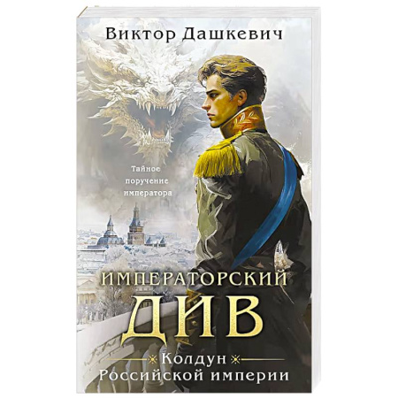 Русское фэнтези, книга Императорский Див. Колдун Российской империи купить по скидке