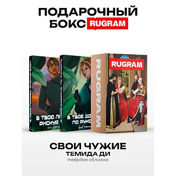 Свои Чужие (комплект из 2-х книг + подарочный бокс)
