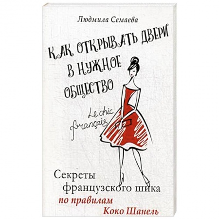 Секреты красоты, книга Как открыть двери в нужное общество. Секреты французского шика по правилам Коко Шанель купить по скидке