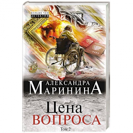Отечественный женский детектив, книга Цена вопроса. Том 2 купить по скидке