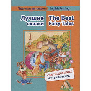 Читаем на английском. Лучшие сказки Читаем на английском. Лучшие сказки