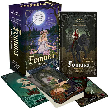 Готика. Оракул Ленорман (44 карты и руководство по работе с колодой в подарочном оформлении)