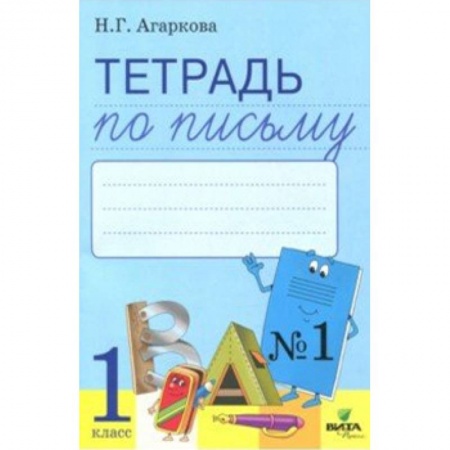 Русский язык. Правила и упражнения, книга Тетрадь по письму. 1 класс. К букварю Л. И. Тимченко. В 4-х частях. Часть 1. ФГОС купить по скидке