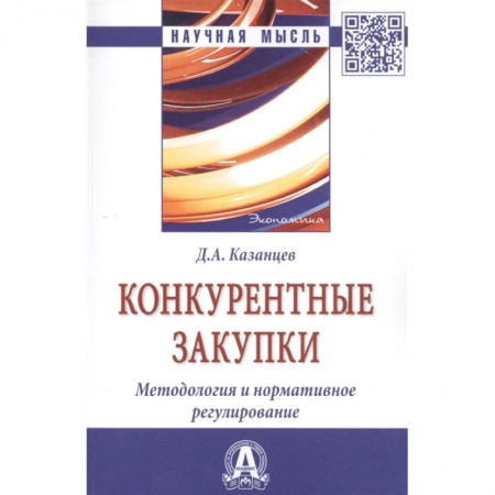 Экономика. Бизнес, книга Конкурентные закупки. Методология и нормативное регулирование купить по скидке
