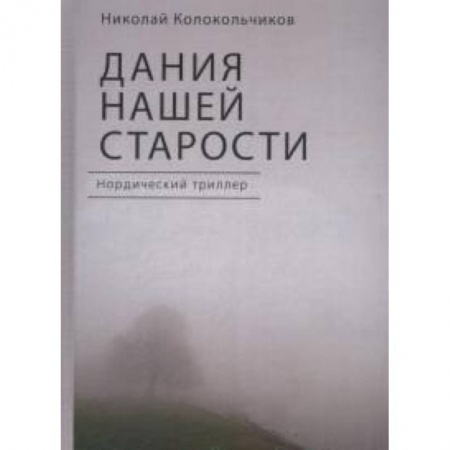 Триллеры, книга Дания нашей старости купить по скидке