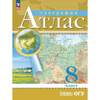 География. 8 класс. Атлас