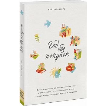 Год без покупок. Как я отказалась от бессмысленных трат и обнаружила, что полноценная жизнь дороже
