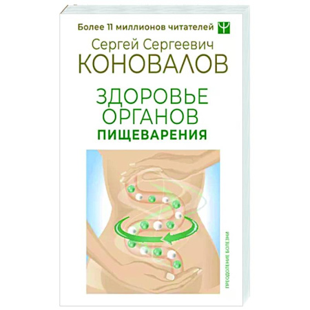 Система пищеварения, книга Здоровье органов пищеварения купить по скидке