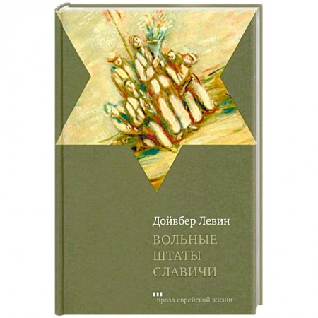 Русская современная проза, книга Вольные штаты Славичи купить по скидке