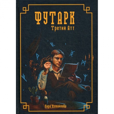 Мистика, ужасы, книга Футарк. Третий атт купить по скидке