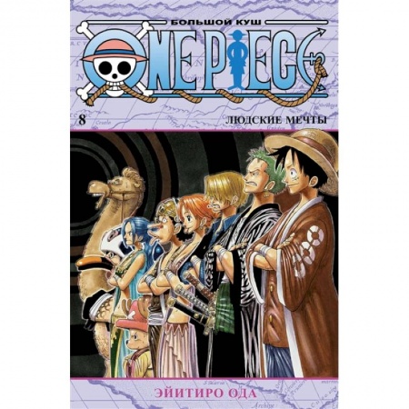 Комиксы. Манга, книга One Piece. Большой куш. Книга 8. Людские мечты купить по скидке
