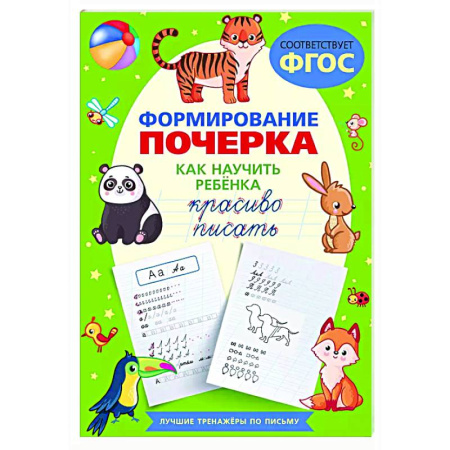 Письмо, мелкая моторика, книга Формирование почерка. Как научить ребёнка красиво писать купить по скидке