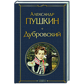 Дубровский