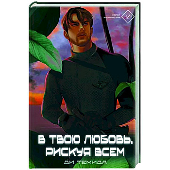 В твою любовь. Рискуя всем