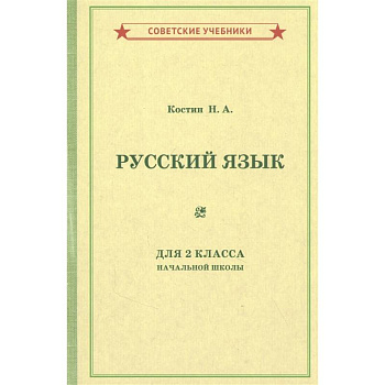 Учебник русского языка для 2 класса начальной школы [1953].