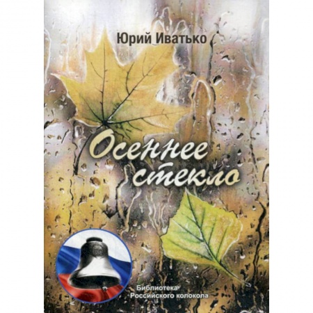 Русская поэзия, книга Осеннее стекло купить по скидке