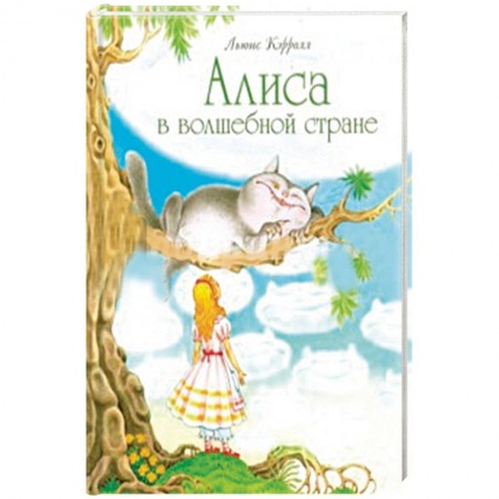 Сказки зарубежных писателей, книга Алиса в волшебной стране купить по скидке