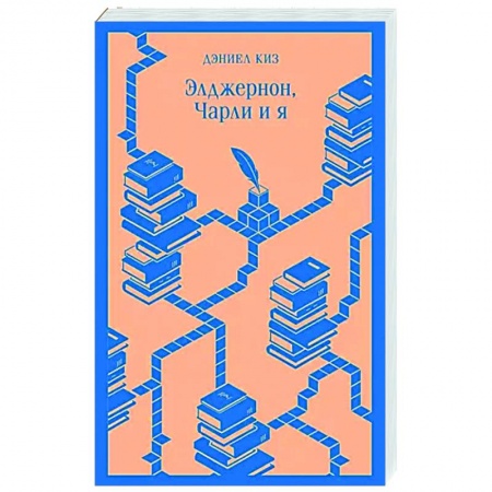 Зарубежная современная проза, книга Элджернон, Чарли и я купить по скидке