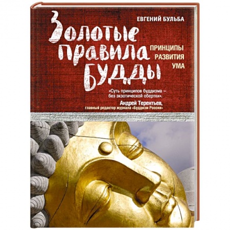 Книги, книга Золотые правила Будды купить по скидке