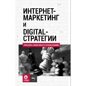 Интернет-маркетинг и digital-стратегии. Принципы эффективного использования: Учебное пособие. Кожушко О.А., Чуркин И.