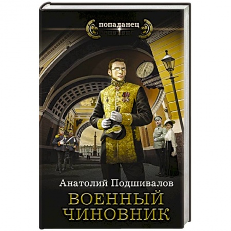 Боевая фантастика, книга Военный чиновник купить по скидке