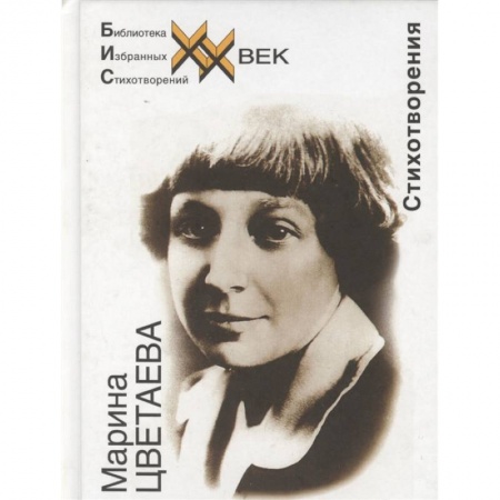 Русская поэзия, книга Стихотворения.Цветаева купить по скидке