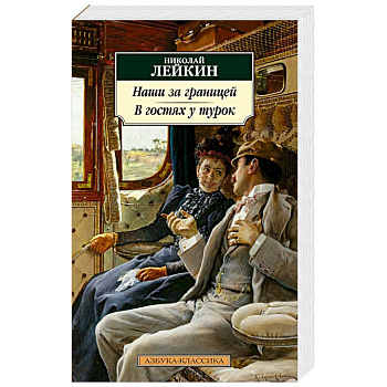 Наши за границей. В гостях у турок