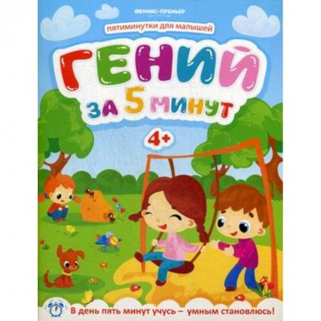 Кроссворды, головоломки, комиксы, книга Гений за 5 минут. Для детей от 4-х лет купить по скидке