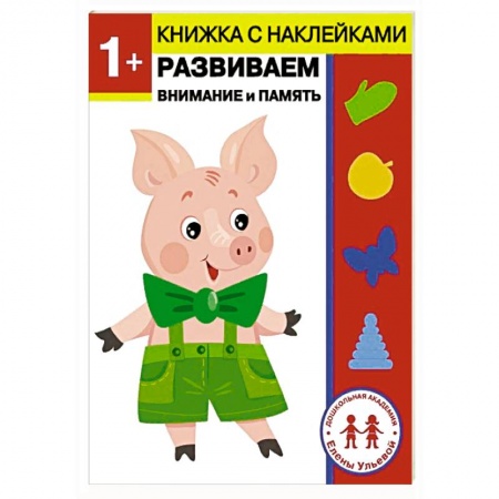Книжки с наклейками, книга 1 год. Развиваем внимание и память купить по скидке