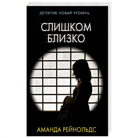 Триллеры, книга Слишком близко купить по скидке