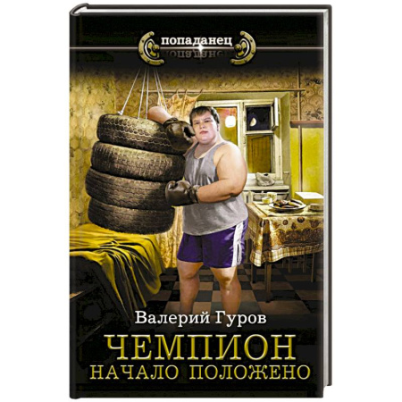 Русская фантастика, книга Чемпион. Начало положено купить по скидке