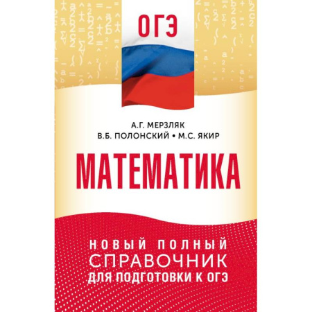 Математика. Алгебра. Геометрия, книга ОГЭ. Математика. Новый полный справочник для подготовки к ОГЭ купить по скидке