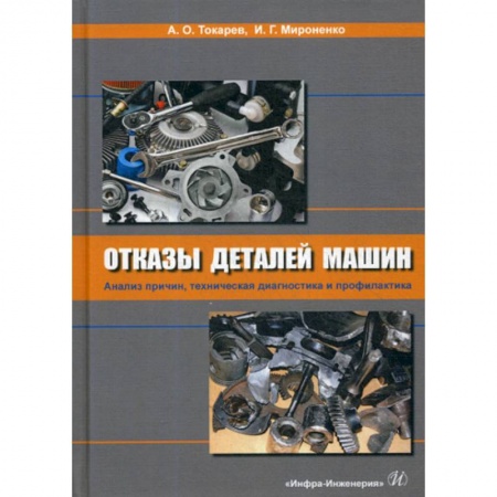 Промышленность. Энергетика, книга Отказы деталей машин. Анализ причин, техническая диагностика и профилактика купить по скидке