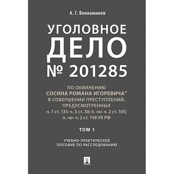 Уголовное дело. Учебно-практическое пособие по расследованию Уголовное дело. Учебно-практическое пособие по расследованию