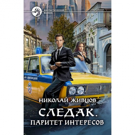 Боевая фантастика, книга Следак. Паритет интересов купить по скидке