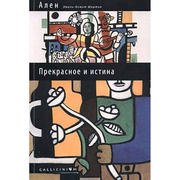 Прекрасное и истина Прекрасное и истина