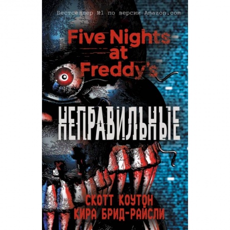 Молодежная литература, книга Пять ночей у Фредди. Неправильные купить по скидке