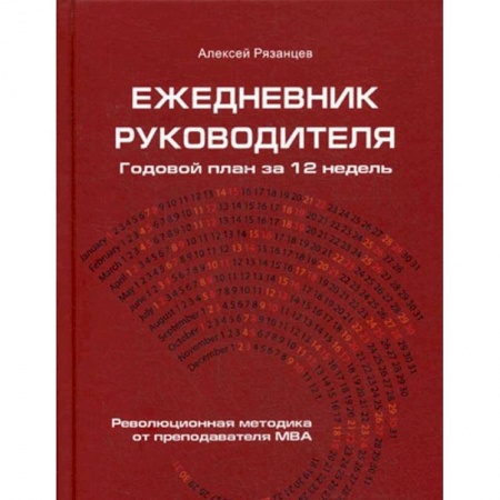 Экономика. Бизнес, книга Ежедневник руководителя. Годовой план на 12 недель купить по скидке