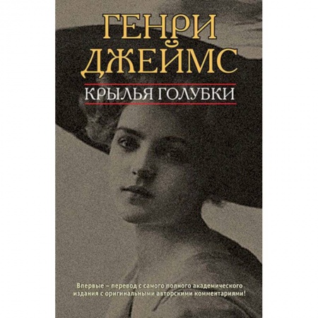 Зарубежная классика, книга Крылья голубки купить по скидке