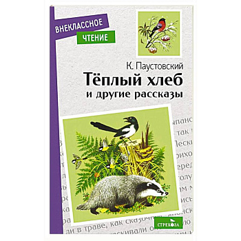 Теплый хлеб и другие рассказы