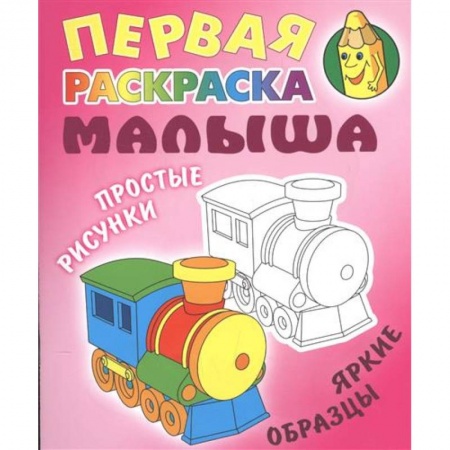 Транспорт. Армия, книга Паровозик купить по скидке