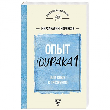 Практическая психология, книга Опыт дурака 1 или Ключ к прозрению купить по скидке