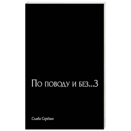 Русская поэзия, книга По поводу и без...3 купить по скидке