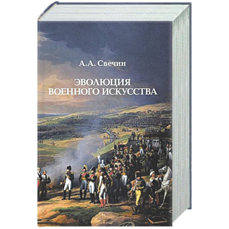 Теория и история военного искусства, книга Эволюция военного искусства купить по скидке